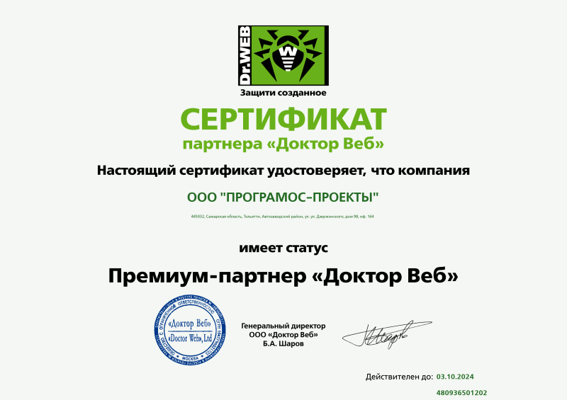 Сертификат Премиум-партнер "Доктор Веб"