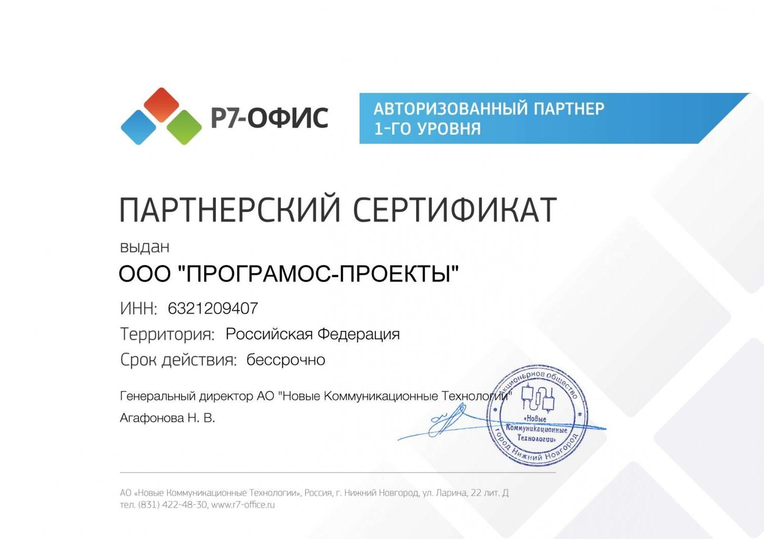 Партнерский сертификат Р7-ОФИС