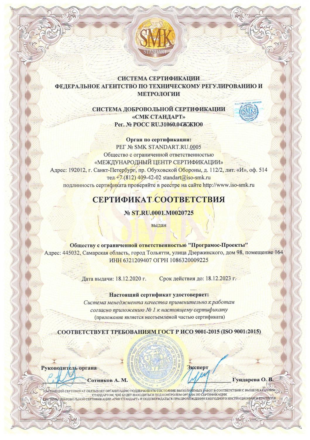 Сертификат соответствия: соответствует ГОСТ Р ИСО 9001-2015